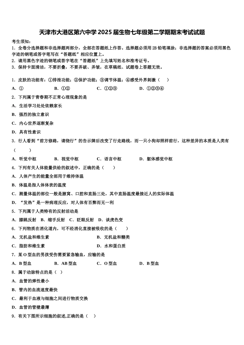 天津市大港区第六中学2025届生物七年级第二学期期末考试试题含解析_第1页