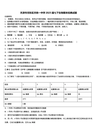 天津市河东区天铁一中学2025届七下生物期末经典试题含解析