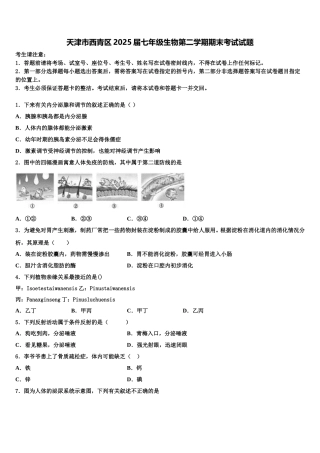 天津市西青区2025届七年级生物第二学期期末考试试题含解析
