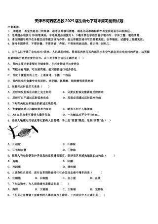 天津市河西区名校2025届生物七下期末复习检测试题含解析