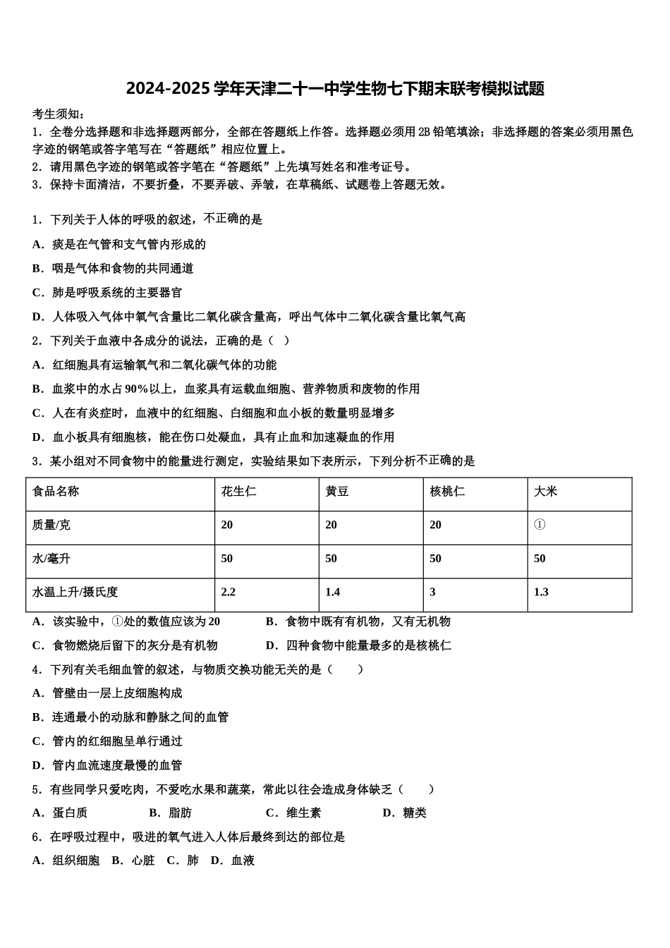 2024-2025学年天津二十一中学生物七下期末联考模拟试题含解析_第1页