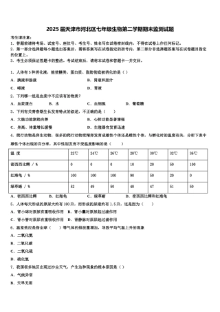 2025届天津市河北区七年级生物第二学期期末监测试题含解析