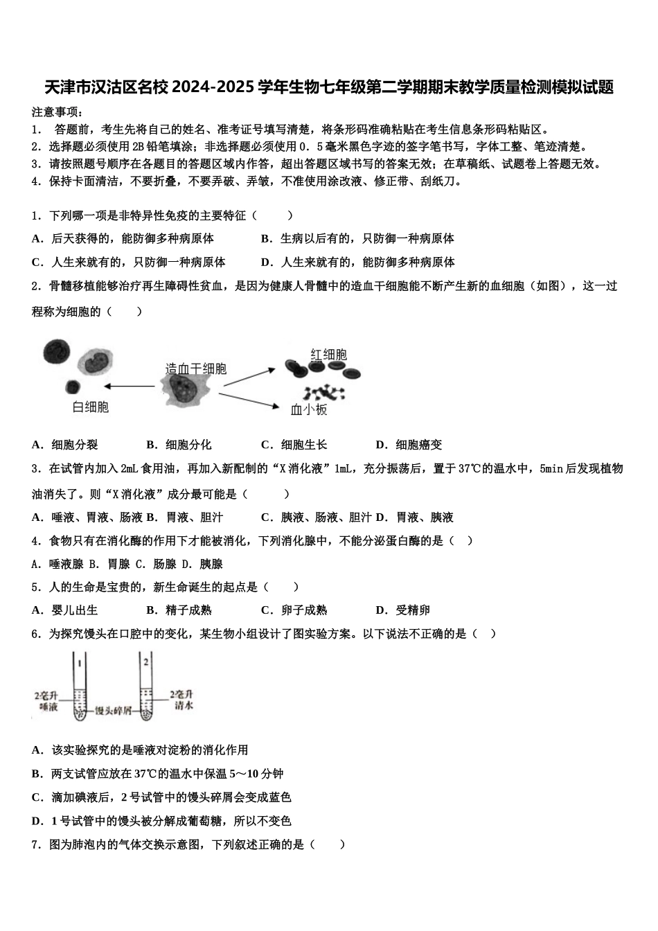 天津市汉沽区名校2024-2025学年生物七年级第二学期期末教学质量检测模拟试题含解析_第1页