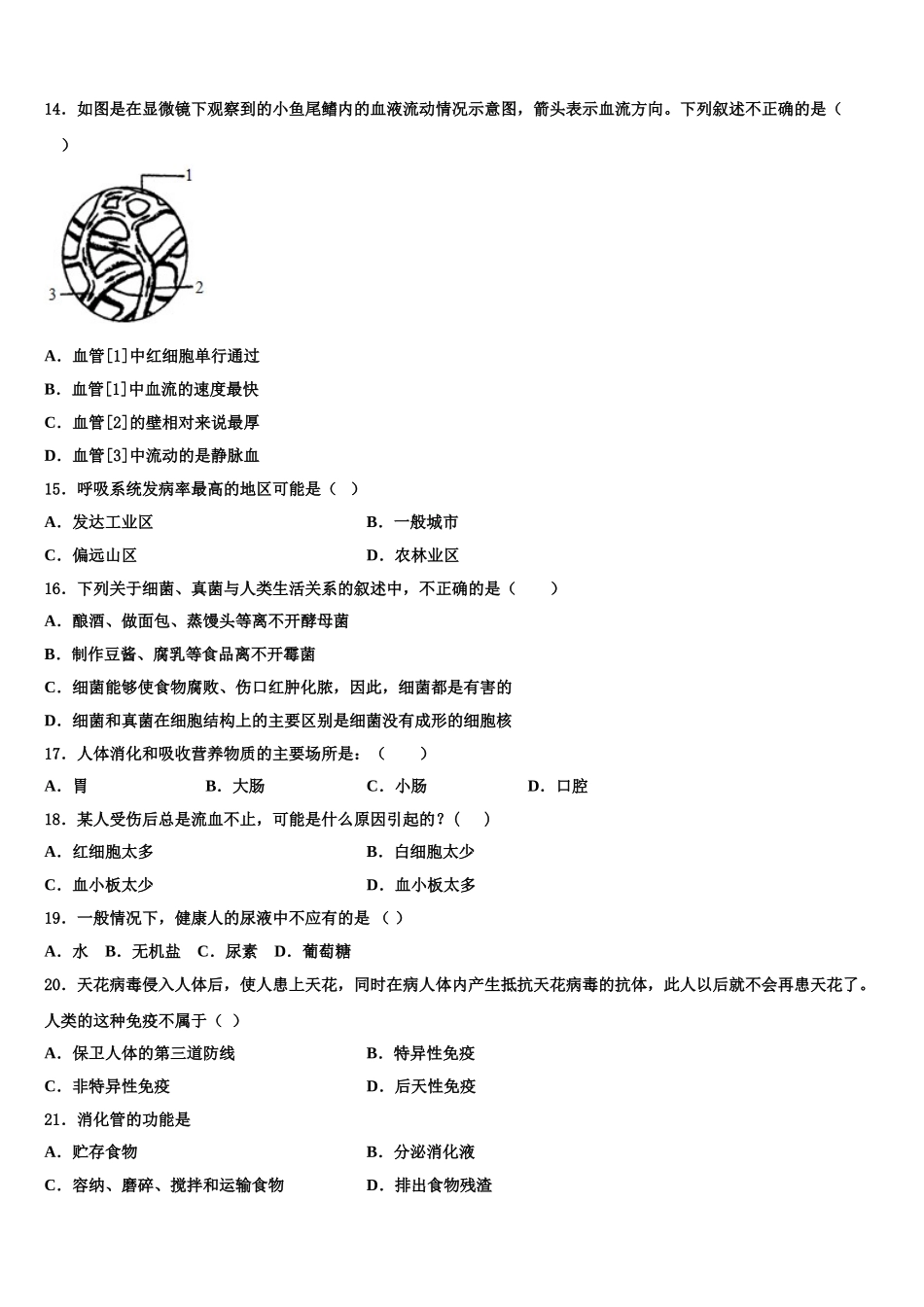 天津市汉沽区名校2024-2025学年生物七年级第二学期期末教学质量检测模拟试题含解析_第3页
