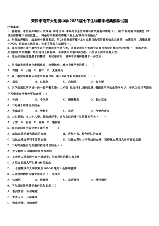 天津市南开大附属中学2025届七下生物期末经典模拟试题含解析