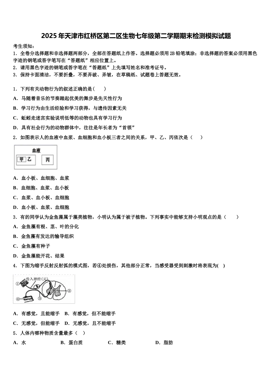 2025年天津市红桥区第二区生物七年级第二学期期末检测模拟试题含解析_第1页