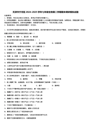 天津市宁河区2024-2025学年七年级生物第二学期期末调研模拟试题含解析