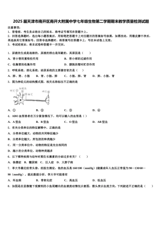 2025届天津市南开区南开大附属中学七年级生物第二学期期末教学质量检测试题含解析