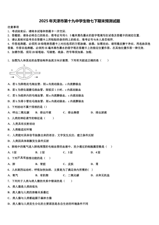 2025年天津市第十九中学生物七下期末预测试题含解析