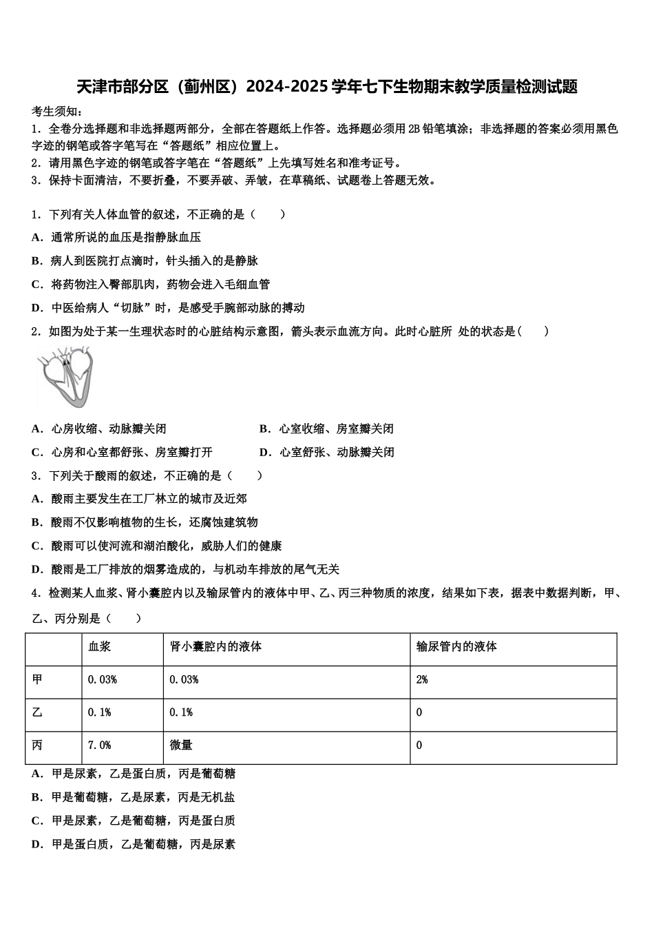 天津市部分区（蓟州区）2024-2025学年七下生物期末教学质量检测试题含解析_第1页