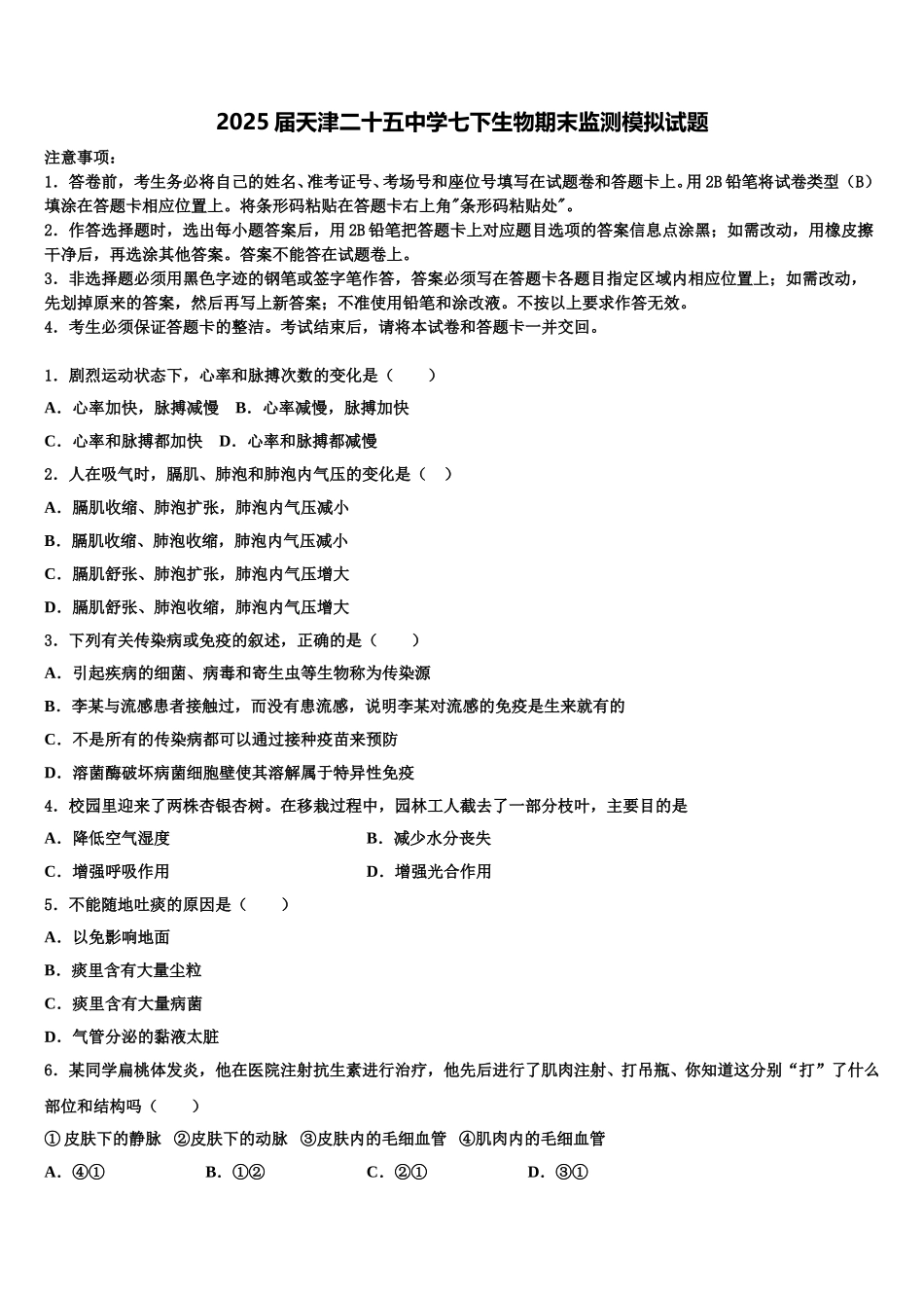 2025届天津二十五中学七下生物期末监测模拟试题含解析_第1页