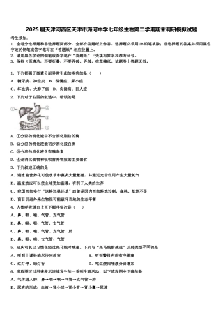2025届天津河西区天津市海河中学七年级生物第二学期期末调研模拟试题含解析