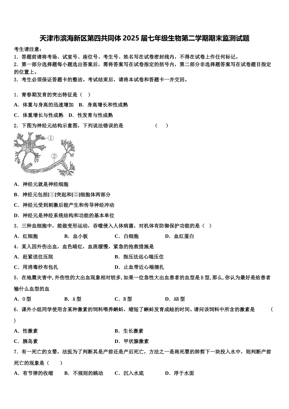 天津市滨海新区第四共同体2025届七年级生物第二学期期末监测试题含解析_第1页
