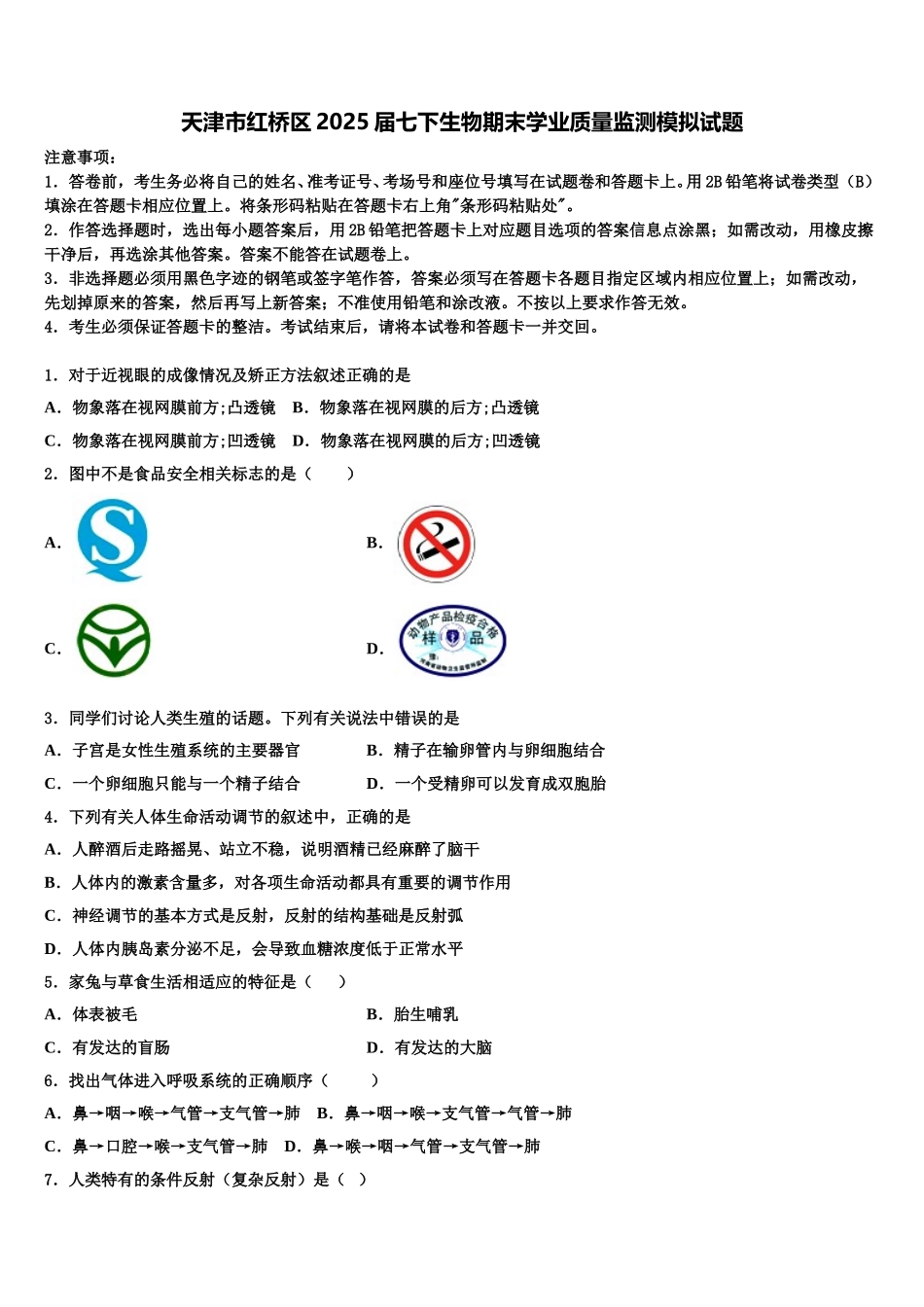 天津市红桥区2025届七下生物期末学业质量监测模拟试题含解析_第1页