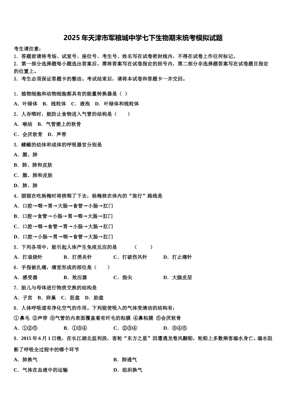2025年天津市军粮城中学七下生物期末统考模拟试题含解析_第1页