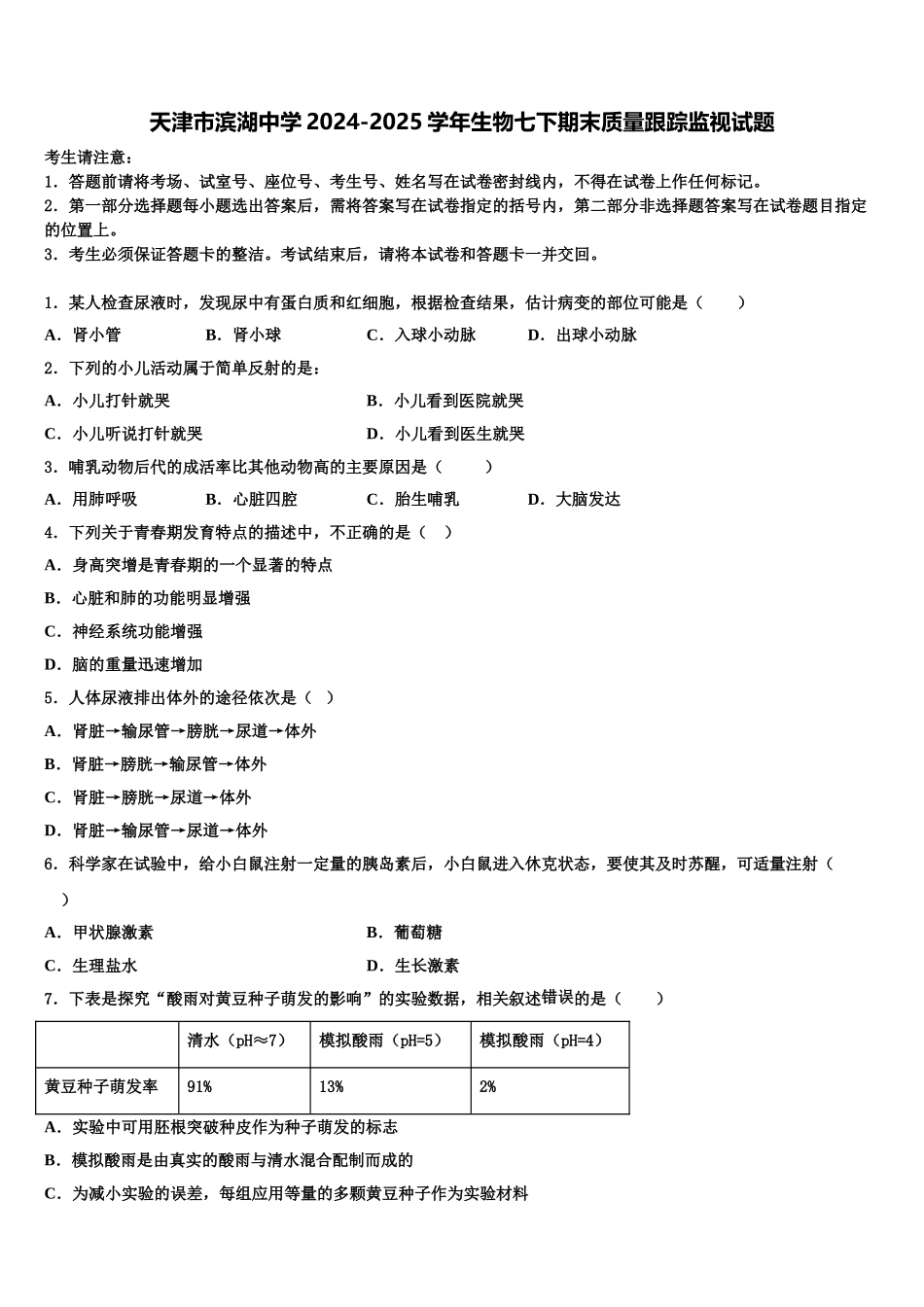 天津市滨湖中学2024-2025学年生物七下期末质量跟踪监视试题含解析_第1页