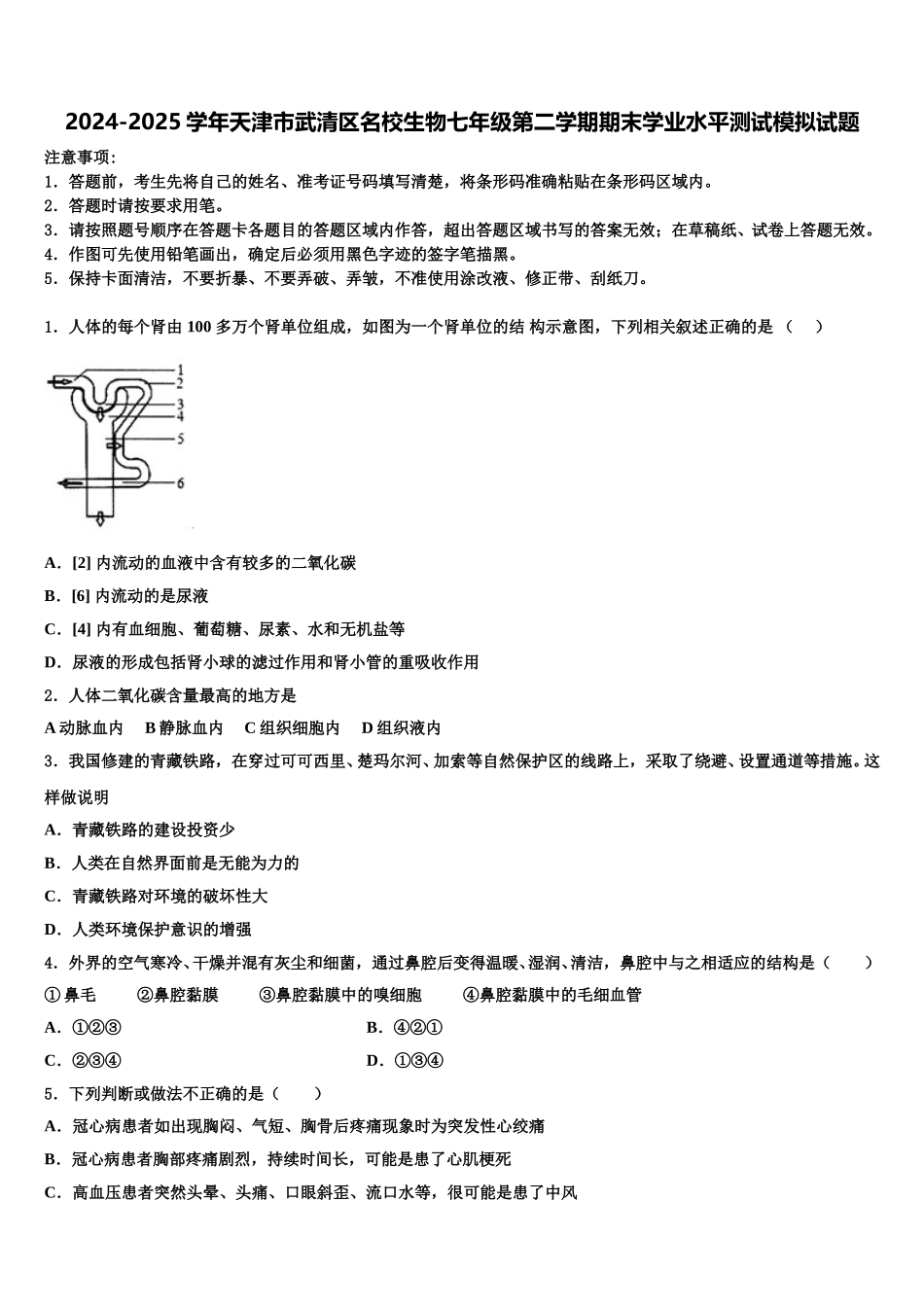 2024-2025学年天津市武清区名校生物七年级第二学期期末学业水平测试模拟试题含解析_第1页
