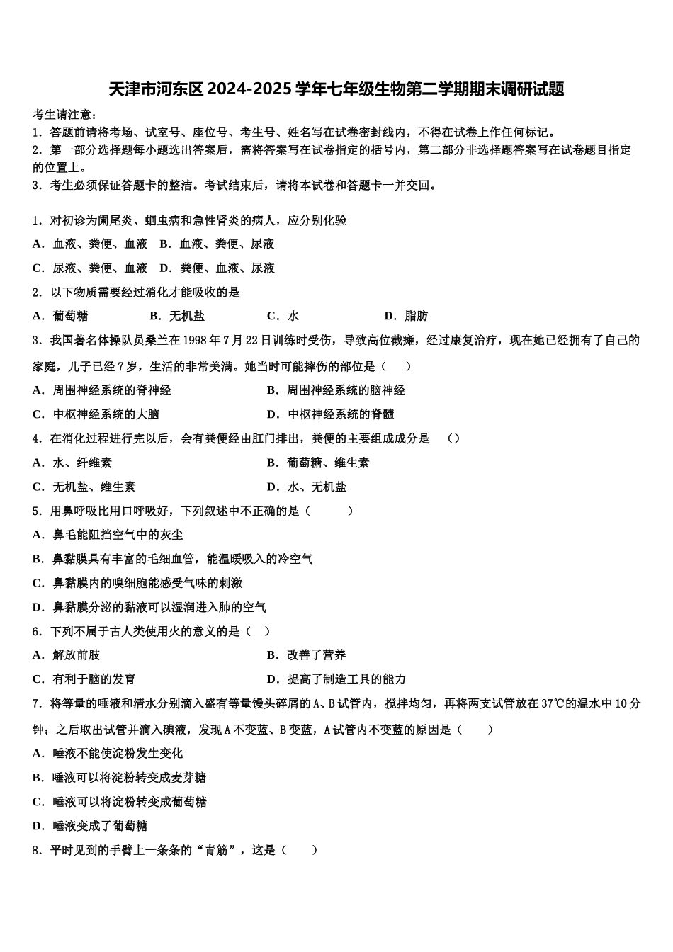 天津市河东区2024-2025学年七年级生物第二学期期末调研试题含解析_第1页