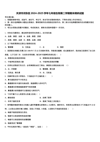天津市河东区2024-2025学年七年级生物第二学期期末调研试题含解析