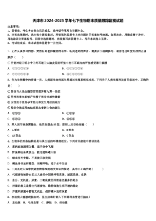 天津市2024-2025学年七下生物期末质量跟踪监视试题含解析