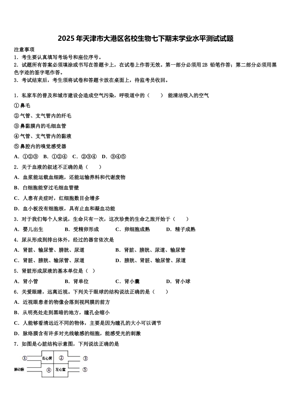 2025年天津市大港区名校生物七下期末学业水平测试试题含解析_第1页