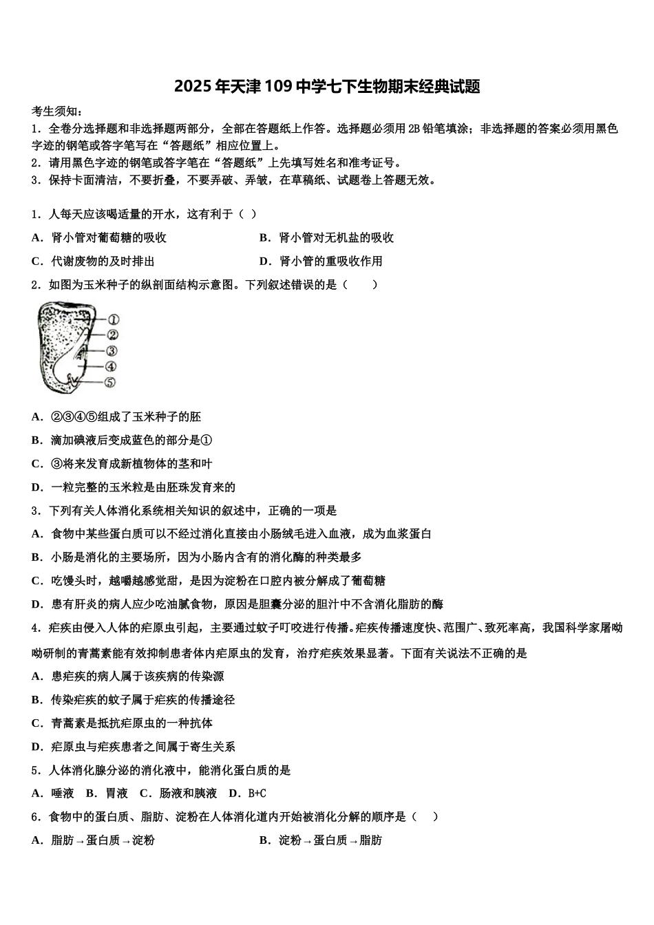 2025年天津109中学七下生物期末经典试题含解析_第1页