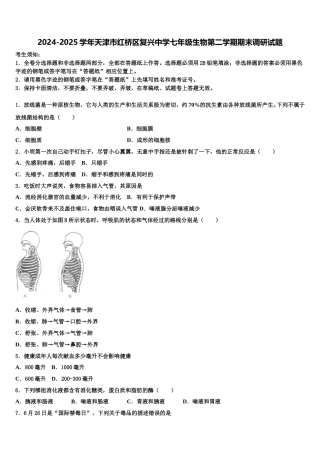 2024-2025学年天津市红桥区复兴中学七年级生物第二学期期末调研试题含解析