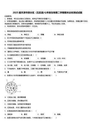2025届天津市部分区（五区县)七年级生物第二学期期末达标测试试题含解析