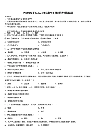 天津市和平区2025年生物七下期末统考模拟试题含解析