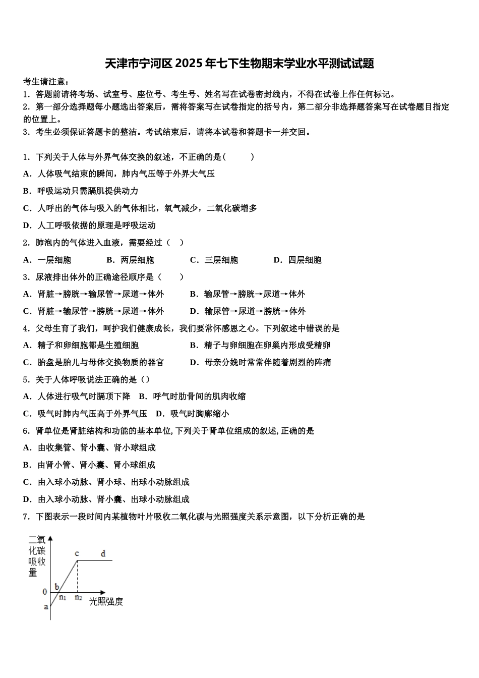 天津市宁河区2025年七下生物期末学业水平测试试题含解析_第1页