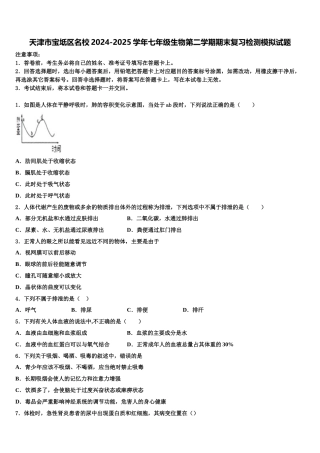 天津市宝坻区名校2024-2025学年七年级生物第二学期期末复习检测模拟试题含解析