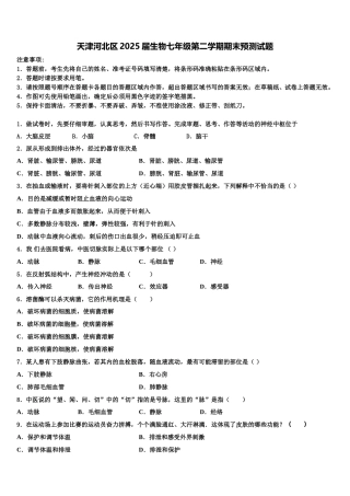 天津河北区2025届生物七年级第二学期期末预测试题含解析