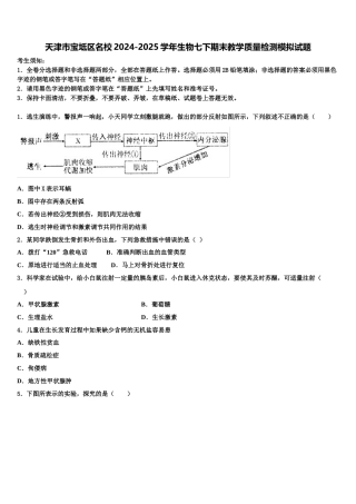 天津市宝坻区名校2024-2025学年生物七下期末教学质量检测模拟试题含解析