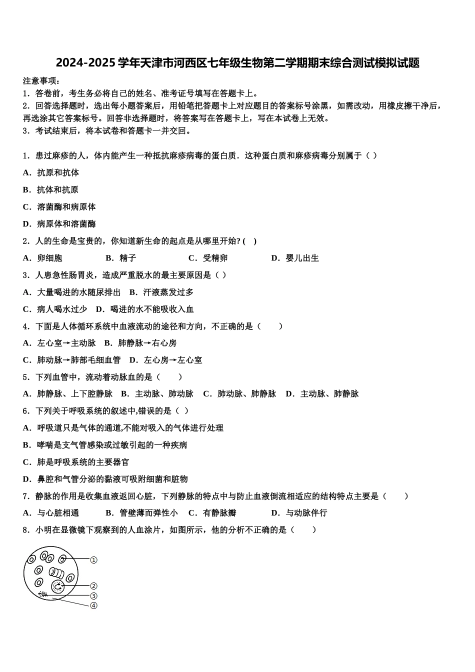 2024-2025学年天津市河西区七年级生物第二学期期末综合测试模拟试题含解析_第1页