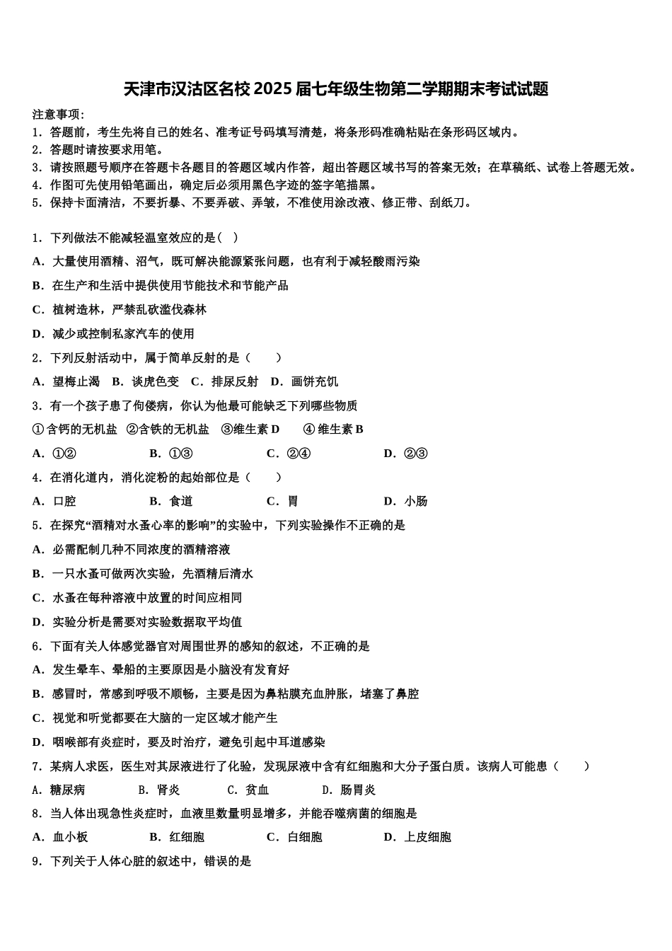 天津市汉沽区名校2025届七年级生物第二学期期末考试试题含解析_第1页