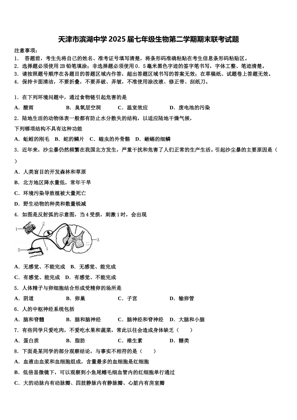 天津市滨湖中学2025届七年级生物第二学期期末联考试题含解析_第1页