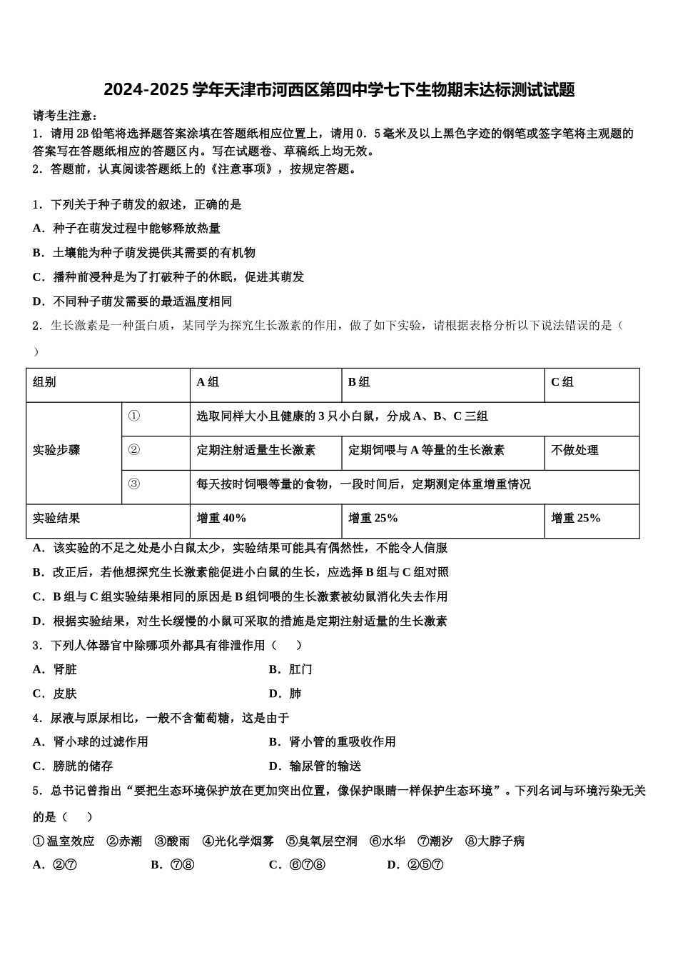 2024-2025学年天津市河西区第四中学七下生物期末达标测试试题含解析_第1页