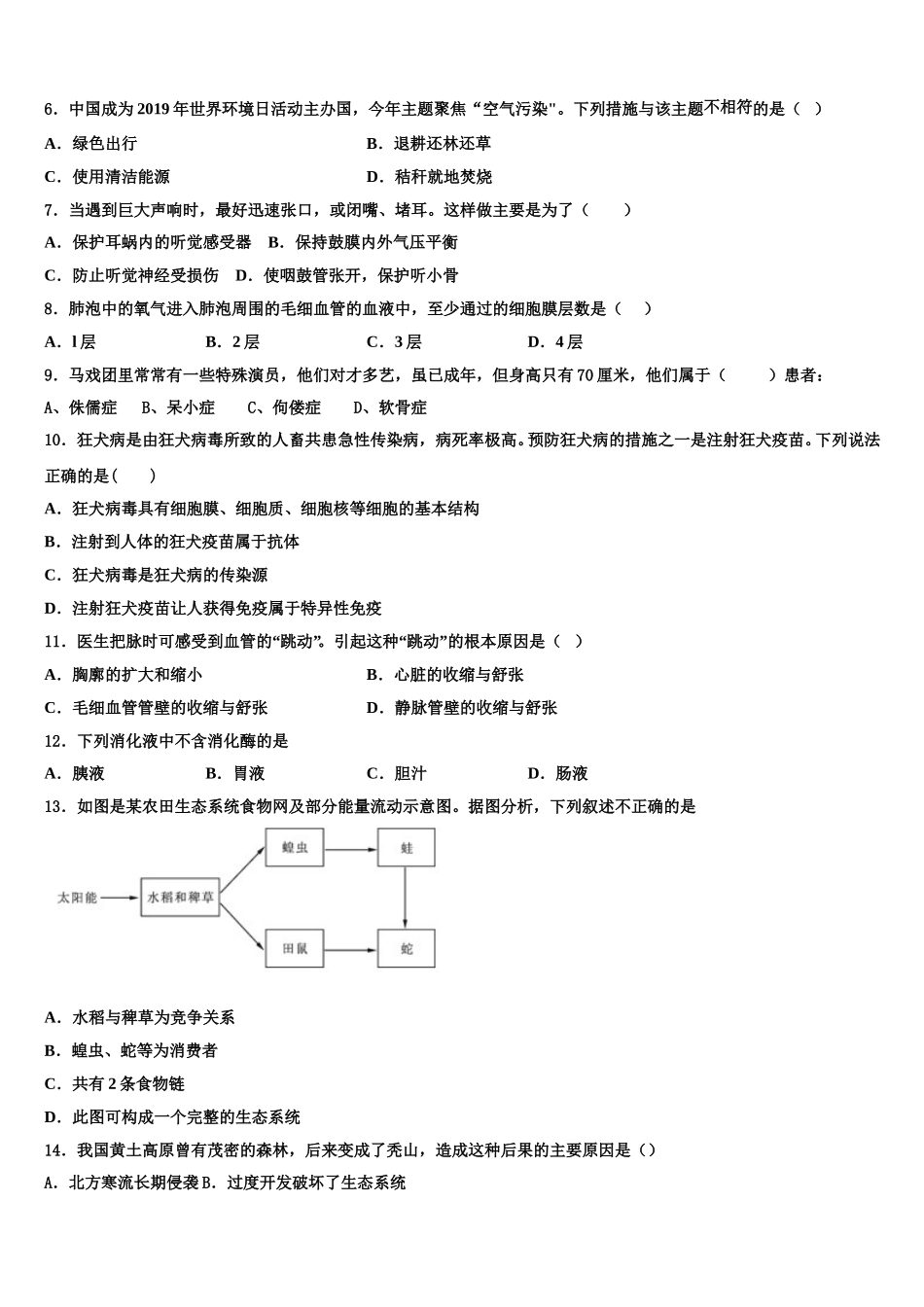 2024-2025学年天津市河西区第四中学七下生物期末达标测试试题含解析_第2页