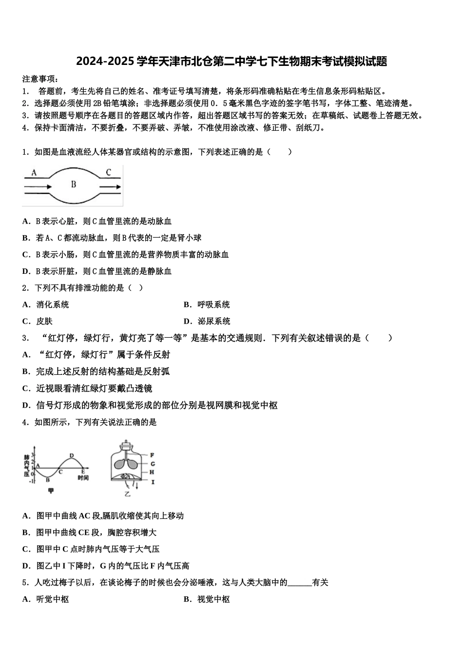 2024-2025学年天津市北仓第二中学七下生物期末考试模拟试题含解析_第1页