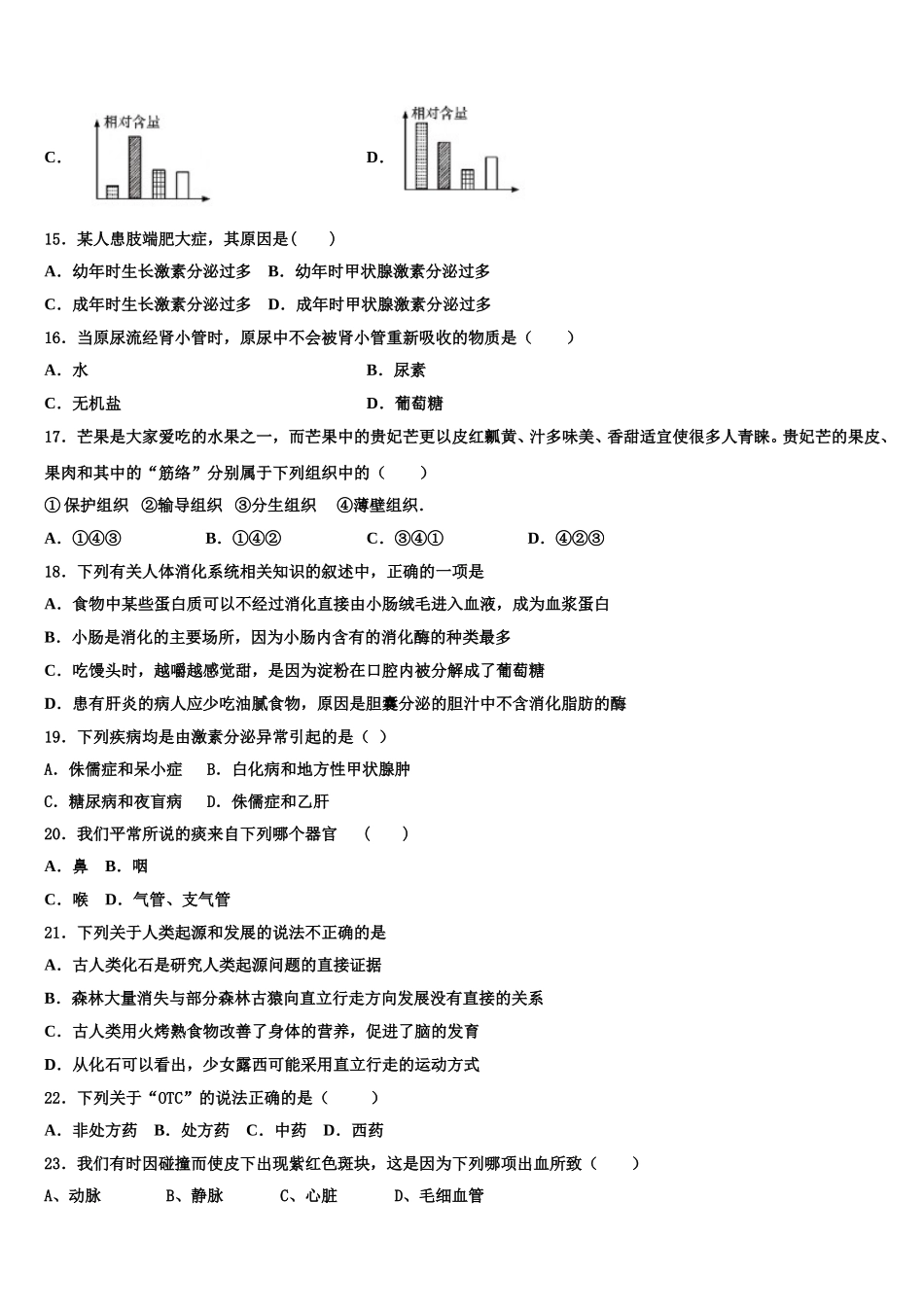 2024-2025学年天津市北仓第二中学七下生物期末考试模拟试题含解析_第3页