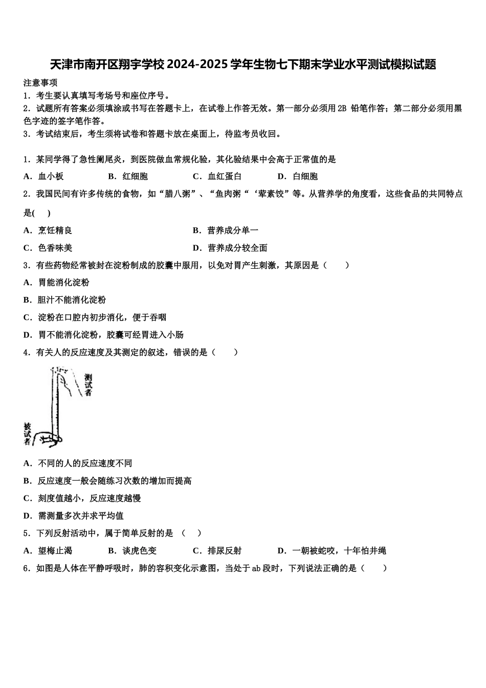 天津市南开区翔宇学校2024-2025学年生物七下期末学业水平测试模拟试题含解析_第1页