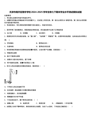 天津市南开区翔宇学校2024-2025学年生物七下期末学业水平测试模拟试题含解析