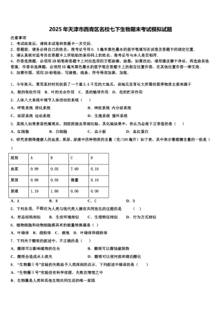2025年天津市西青区名校七下生物期末考试模拟试题含解析