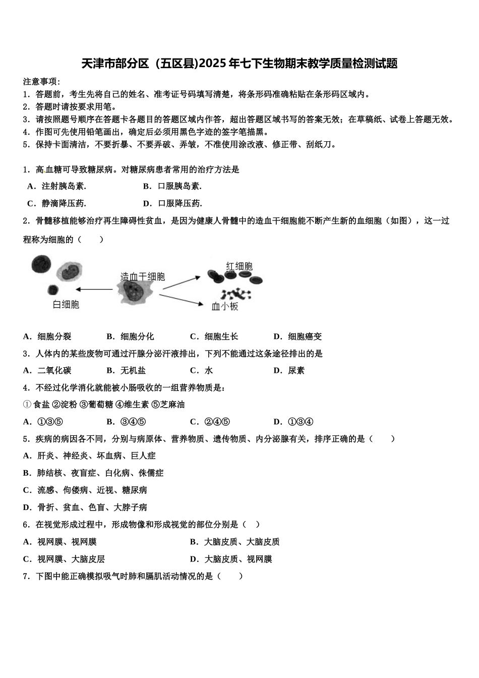 天津市部分区（五区县)2025年七下生物期末教学质量检测试题含解析_第1页