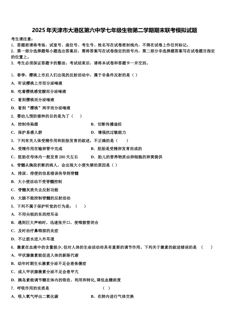 2025年天津市大港区第六中学七年级生物第二学期期末联考模拟试题含解析_第1页