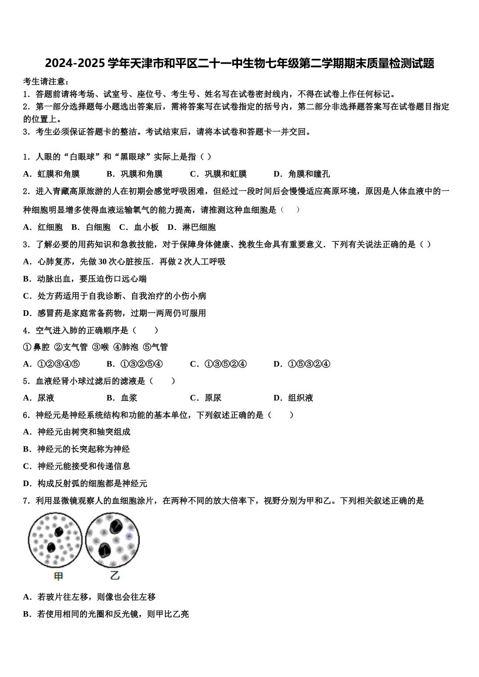 2024-2025学年天津市和平区二十一中生物七年级第二学期期末质量检测试题含解析_第1页