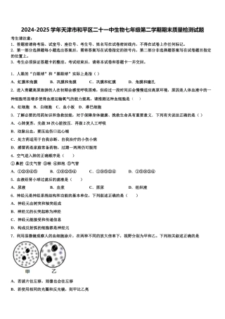 2024-2025学年天津市和平区二十一中生物七年级第二学期期末质量检测试题含解析