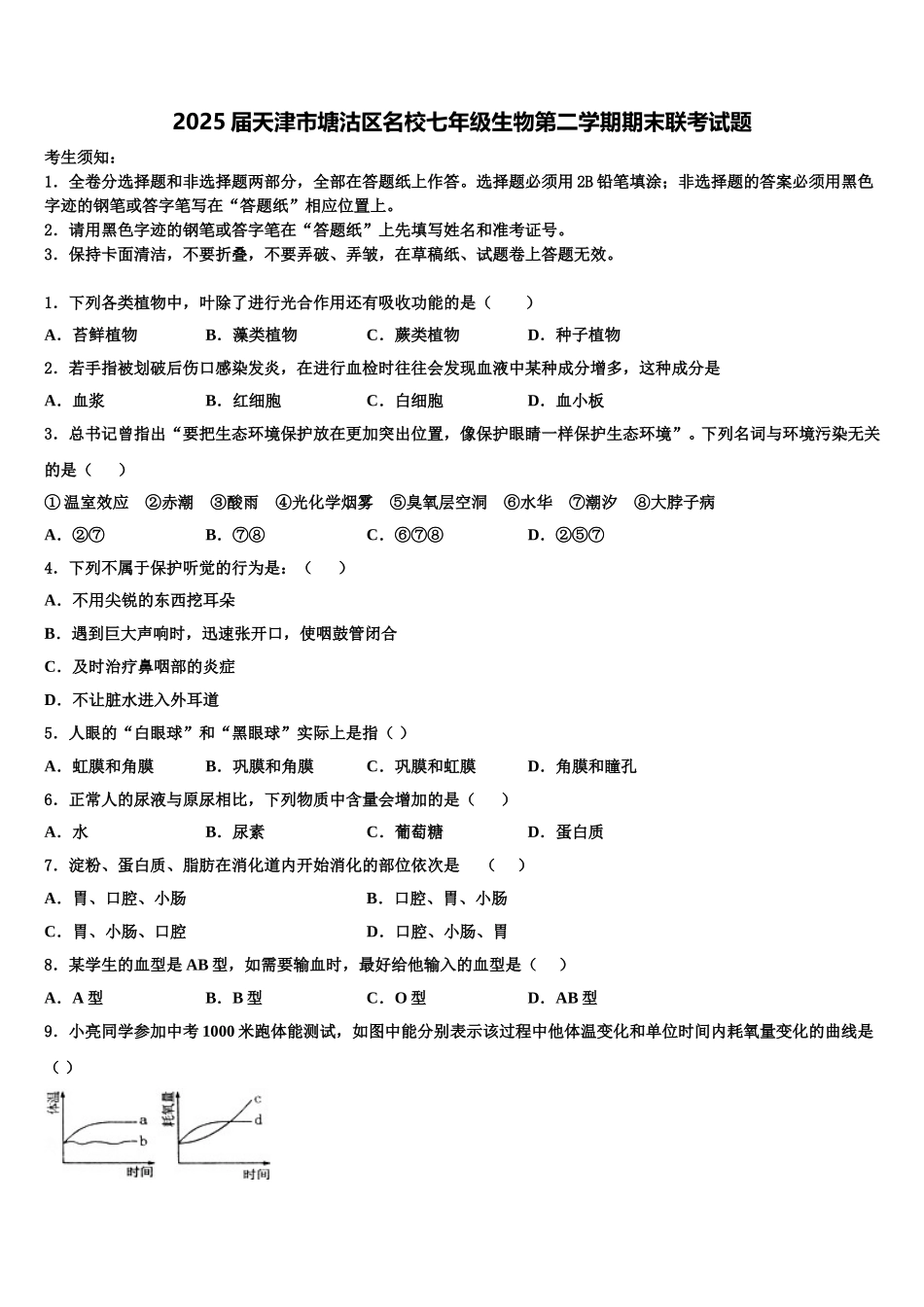 2025届天津市塘沽区名校七年级生物第二学期期末联考试题含解析_第1页