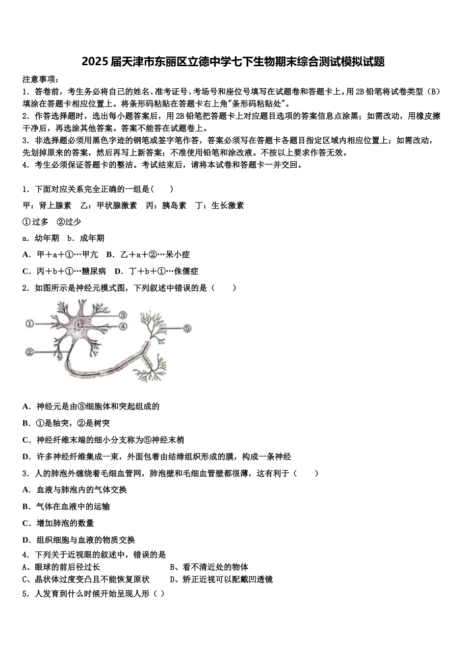 2025届天津市东丽区立德中学七下生物期末综合测试模拟试题含解析_第1页