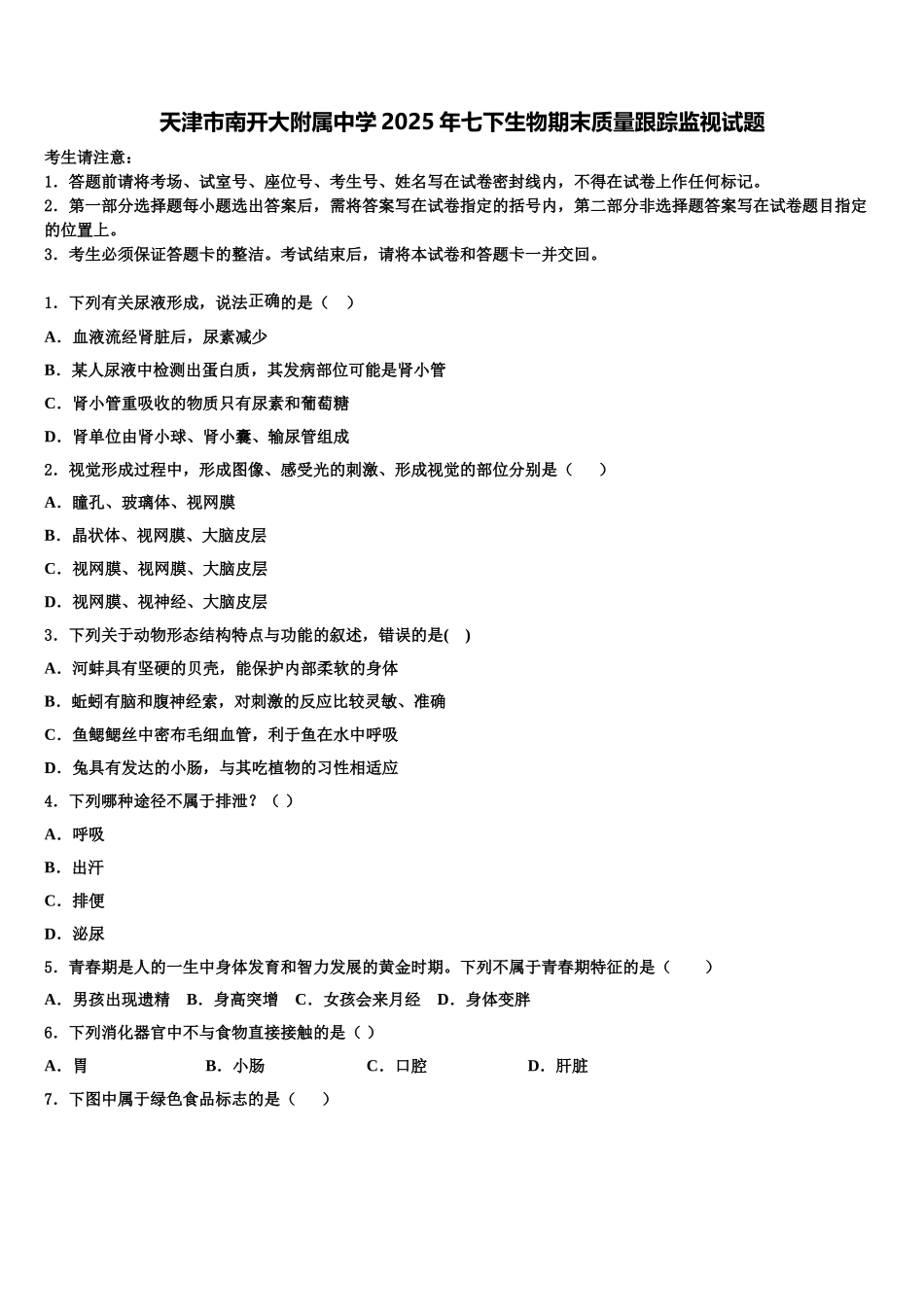 天津市南开大附属中学2025年七下生物期末质量跟踪监视试题含解析_第1页